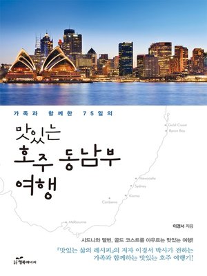 cover image of 맛있는 호주 동남부 여행
